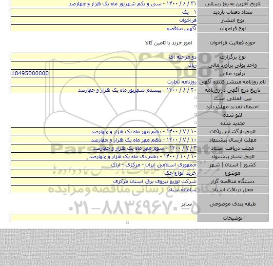 خرید انواع چک