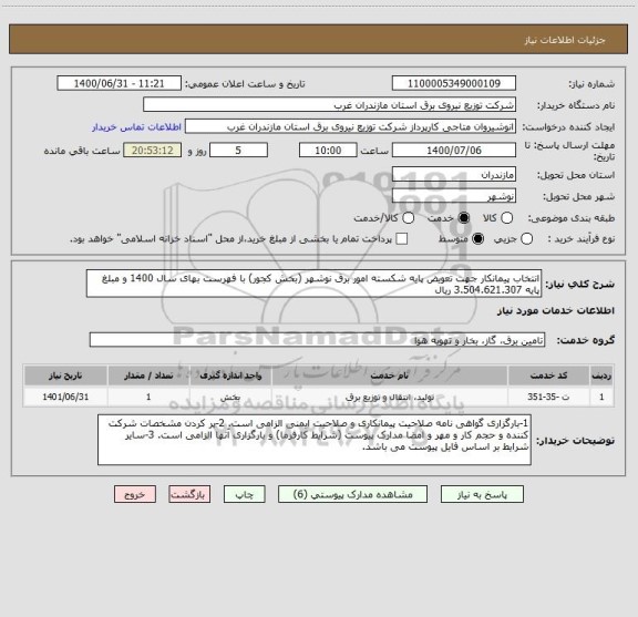 استعلام انتخاب پیمانکار جهت تعویض پایه شکسته امور برق نوشهر (بخش کجور) با فهرست بهای سال 1400 و مبلغ پایه 3.504.621.307 ریال