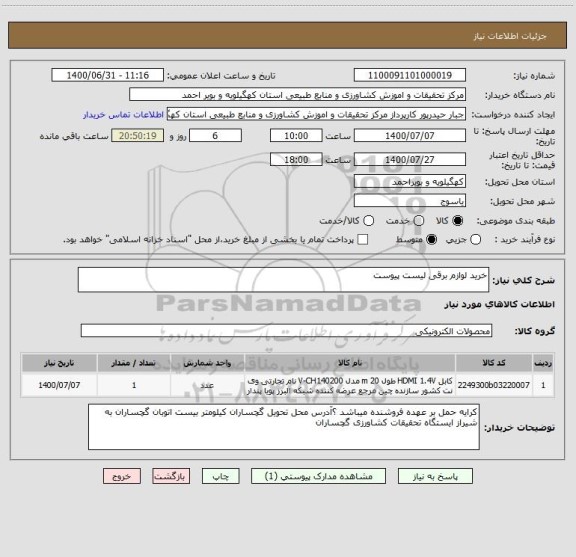 استعلام خرید لوازم برقی لیست پیوست 
