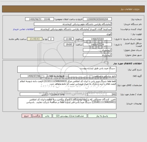 استعلام  سرنگ میبد یاس طبق لیست پیوست