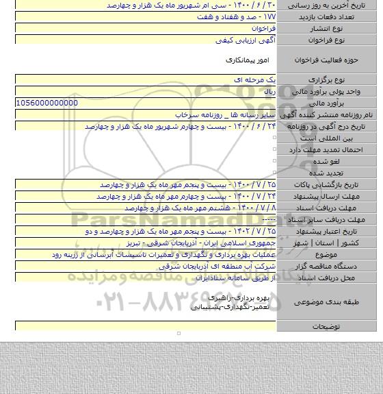 عملیات بهره برداری و نگهداری و تعمیرات تاسیسات آبرسانی از زرینه رود