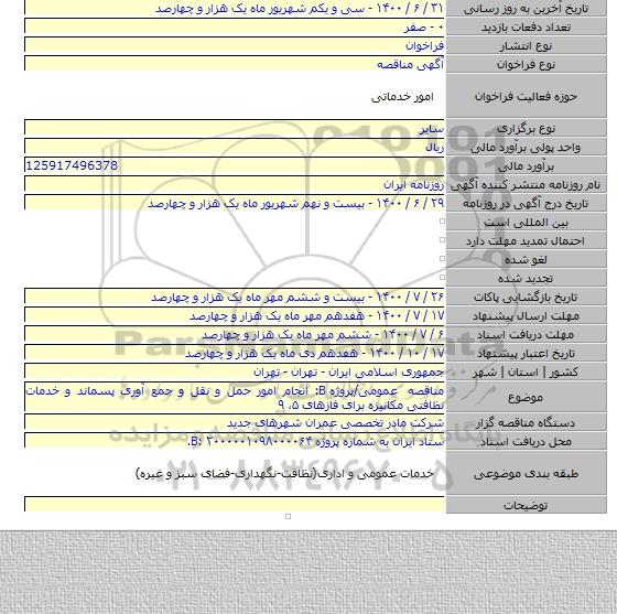 مناقصه عمومی/پروژه B: انجام امور حمل و نقل و جمع آوری پسماند و خدمات نظافتی مکانیزه برای فازهای ۵، ۹
