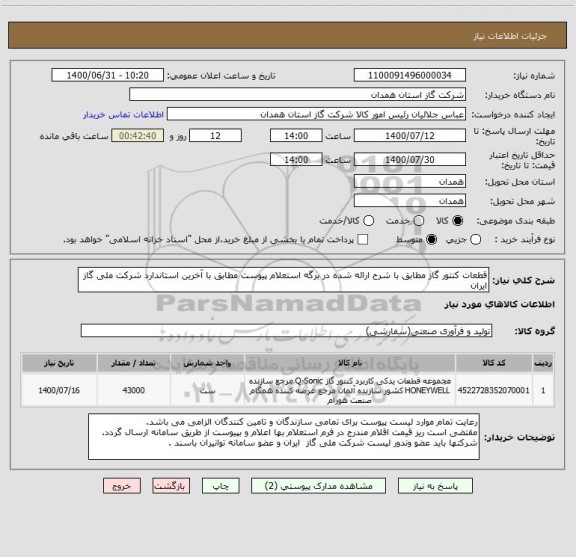 استعلام قطعات کنتور گاز مطابق با شرح ارائه شده در برگه استعلام پیوست مطابق با آخرین استاندارد شرکت ملی گاز ایران    