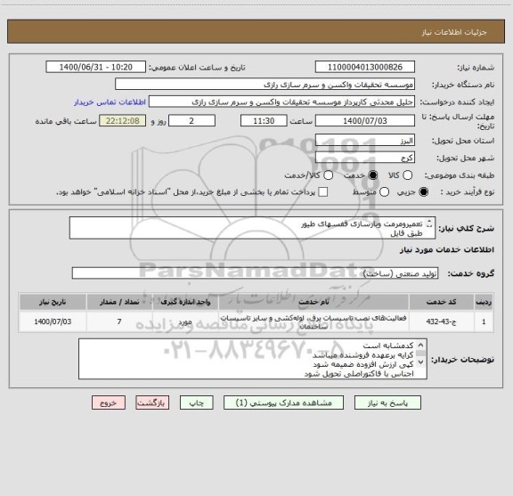 استعلام تعمیرومرمت وبازسازی قفسهای طیور
طبق فایل 
مهندس جنتی09121612400