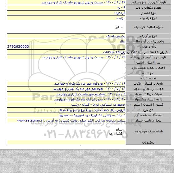 فروش پیله خشک نژاد ٬ پیله تیغ زده و پیله شله