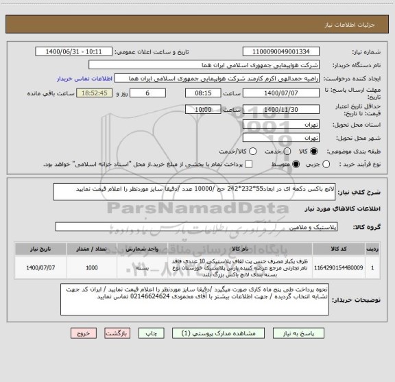 استعلام لانچ باکس دکمه ای در ابعاد55*232*242 حج /10000 عدد /دقیقا سایز موردنظر را اعلام قیمت نمایید 