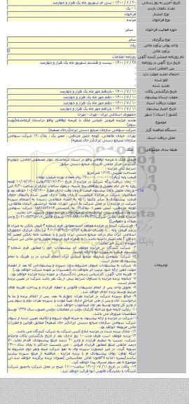تجدید مزایده فروش اعیانی ملک با عرصه اوقافی واقع دراستان کرمانشاه(نوبت سوم)