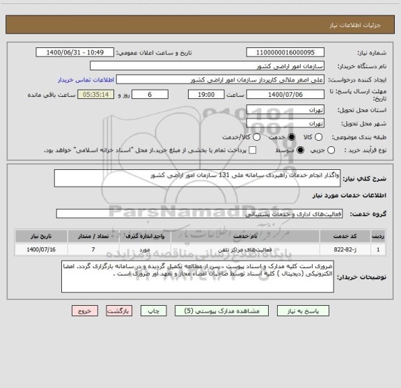 استعلام واگذار انجام خدمات راهبردی سامانه ملی 131 سازمان امور اراضی کشور   