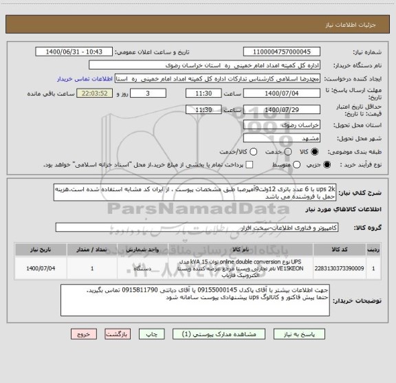 استعلام ups 2k با 6 عدد باتری 12ولت9آمپرصبا طبق مشخصات پیوست ، از ایران کد مشابه استفاده شده است.هزینه حمل با فروشنده می باشد