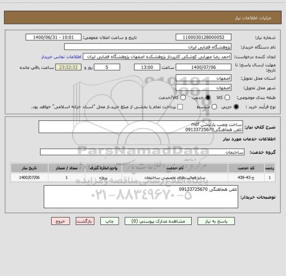 استعلام ساخت ونصب پارتیشن mdf
تلفن هماهنگی09133725670