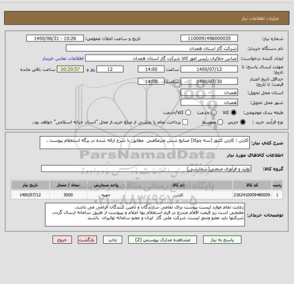 استعلام کارتن : کارتن کنتور (سه چوکا) صنایع شش مترمکعبی  مطابق با شرح ارائه شده در برگه استعلام پیوست .
