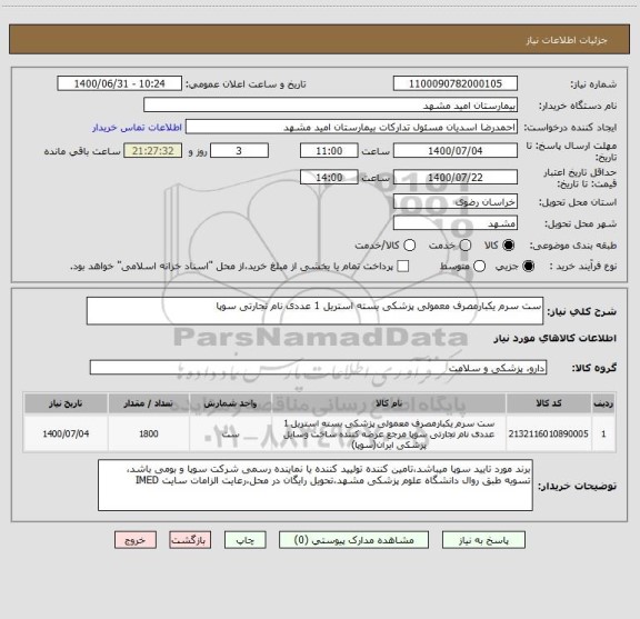 استعلام ست سرم یکبارمصرف معمولی پزشکی بسته استریل 1 عددی نام تجارتی سوپا 