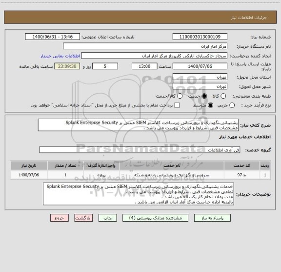 استعلام پشتیبانی،نگهداری و بروزرسانی زیرساخت کلاستر SIEM مبتنی بر Splunk Enterprise Security
مشخصات فنی ،شرایط و قرارداد پیوست می باشد . 