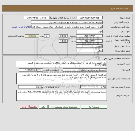 استعلام ورق ژئوممبران دارای یکی از استانداردهای بین الملی GM13 یا استاندارد ملی کنترل کیفیت INSO15582 .