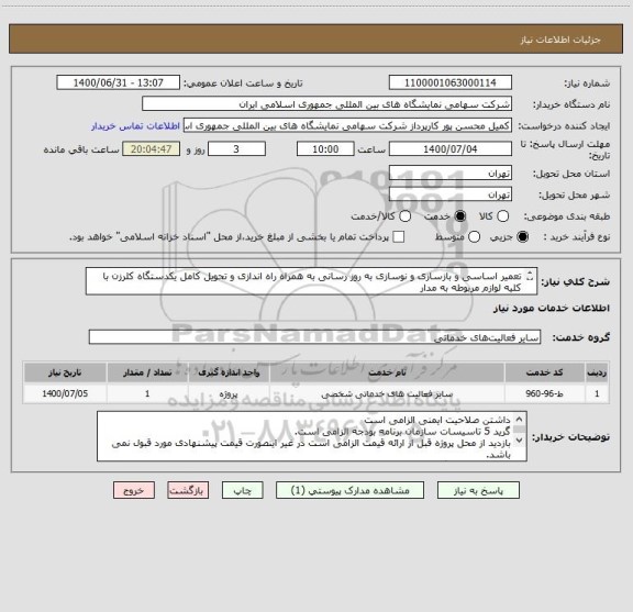 استعلام تعمیر اساسی و بازسازی و نوسازی به روز رسانی به همراه راه اندازی و تحویل کامل یکدستگاه کلرزن با کلیه لوازم مربوطه به مدار
