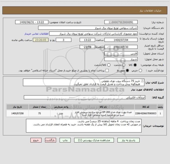 استعلام خرید 75 دستگاه پروب نوری بلوتوثی
هیچگونه پیش پرداخت و تعدیل قیمت به قرارداد تعلق نمیگیرد.
