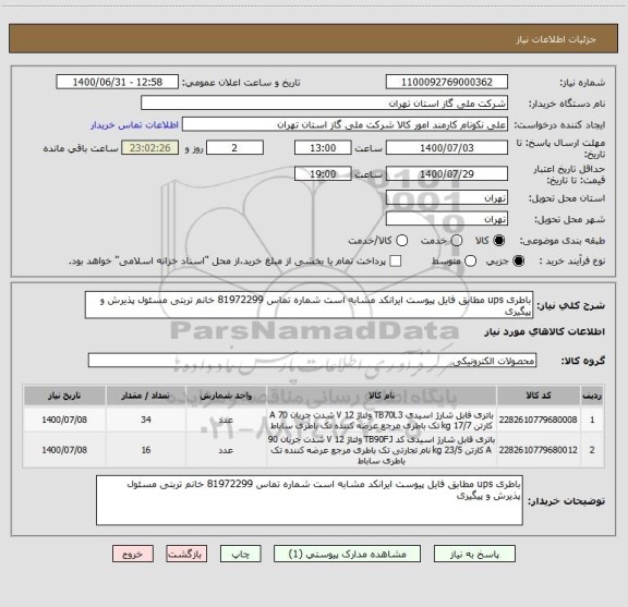 استعلام باطری ups مطابق فایل پیوست ایرانکد مشابه است شماره تماس 81972299 خانم تربتی مسئول پذیرش و پیگیری