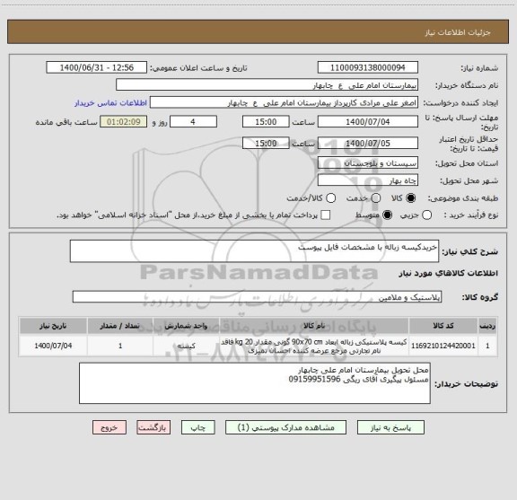 استعلام خریدکیسه زباله با مشخصات فایل پیوست