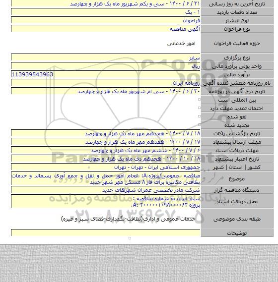 مناقصه عمومی/پروژه A: انجام امور حمل و نقل و جمع آوری پسماند و خدمات نظافتی مکانیزه برای فاز ۸ مسکن مهر شهر جدید