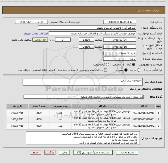 استعلام باخرز-لوله پلی اتیلن