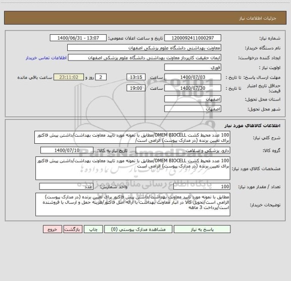 استعلام 100 عدد محیط کشت DMEM BIOCELL/مطابق با نمونه مورد تایید معاونت بهداشت/داشتن پیش فاکتور برای تعیین برنده (در مدارک پیوست) الزامی است/