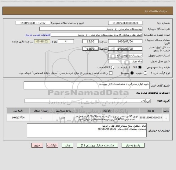 استعلام خرید لوازم مصرفی با مشخصات فایل پیوست