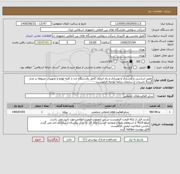 استعلام تعمیر اساسی و بازسازی و نوسازی و راه اندازی کامل یکدستگاه ازن با کلیه لوازم و تجهیزات مربوطه بر مدار
گرید5 تاسیات از سازمان برنامه بودجه الزامیست 
