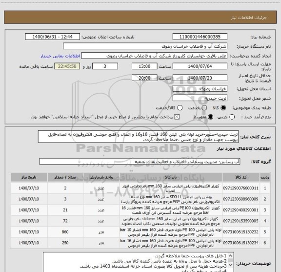 استعلام تربت حیدریه-صنوبر-خرید لوله پلی اتیلن 160 فشار 10و16 و اتصال و فلنچ جوشی الکتروفیوژن به تعداد-فایل پیوست جهت مقدار و نوع جنس ،حتما ملاحظه گردد.