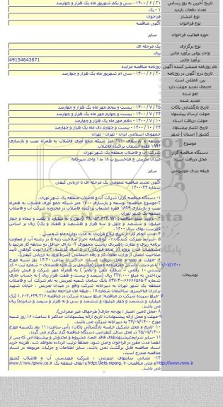 توسعه و بازسازی ۱۷۰۰ متر شبکه جمع آوری فاضلاب به همراه نصب و بازسازی ۱۸۹۴ فقره انشعاب پراکنده فاضلاب