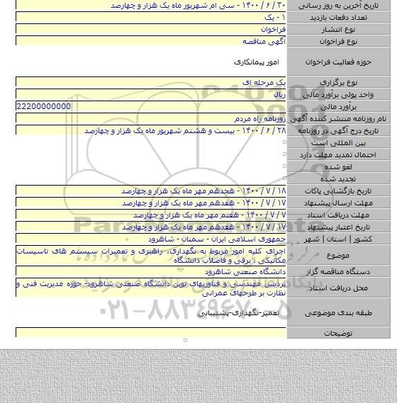 اجرای کلیه امور مربوط به نگهداری، راهبری و تعمیرات سیستم های تاسیسات مکانیکی ، برقی و فاضلاب دانشگاه