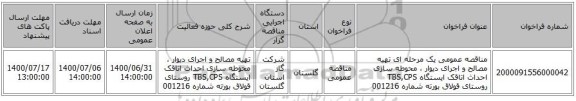 مناقصه عمومی یک مرحله ای تهیه مصالح و اجرای دیوار ، محوطه سازی  احداث اتاقک ایستگاه TBS,CPS روستای قولاق بورته شماره 001216