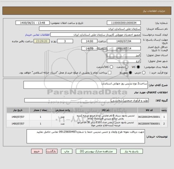 استعلام ساخت2 نوع تندیس روز جهانی استاندارد