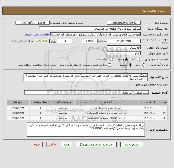 استعلام کانفیگوریشن رله های حفاظتی و کنترلی طبق شرح پیوست/ایران کد مشابه میباشد کار طبق شرح پیوست / با احتساب بیمه 