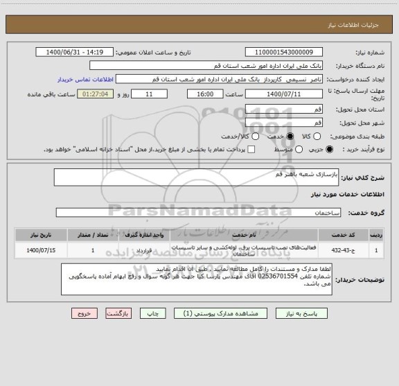 استعلام بازسازی شعبه باهنر قم 