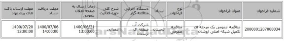 مناقصه عمومی یک مرحله ای تکمیل شبکه اصلی ایوشان