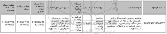 مناقصه عمومی همزمان با ارزیابی (فشرده) یک مرحله ای عملیات بهره برداری نگهداری و تعمیرات سامانه گند زدایی شرکت آب و فاضلاب جنوبغربی استان تهران 