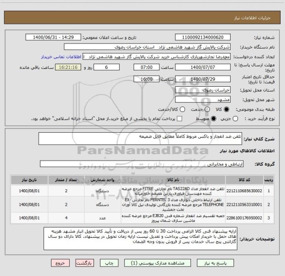 استعلام تلفن ضد انفجار و باکس مربوط کاملاً مطابق فایل ضمیمه