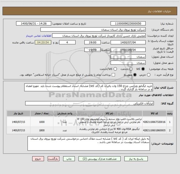 استعلام خرید ایگناتور وترانس چراغ 150 وات باایران کد (کد کالا) مشابه، اسناد استعلام پیوست شده باید  مهرو امضاء و در سامانه بار گذاری گردد .