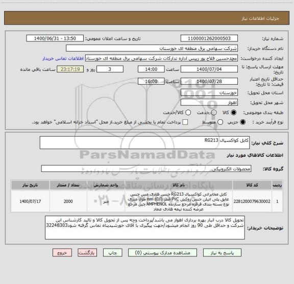 استعلام کابل کواکسیال RG213