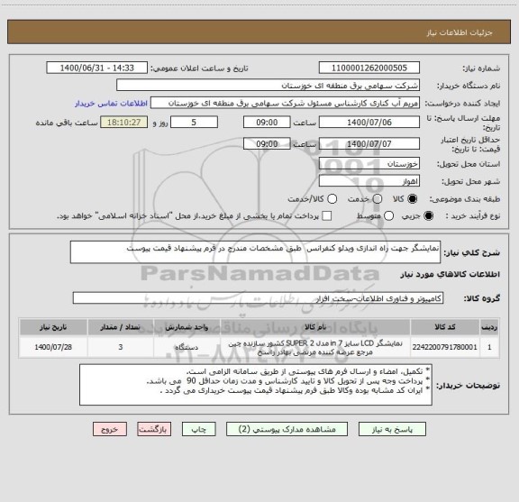 استعلام نمایشگر جهت راه اندازی ویدئو کنفرانس  طبق مشخصات مندرج در فرم پیشنهاد قیمت پیوست 