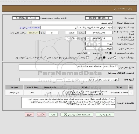 استعلام کتاب قرآن نفیس به همراه جعبه مطابق تصویر