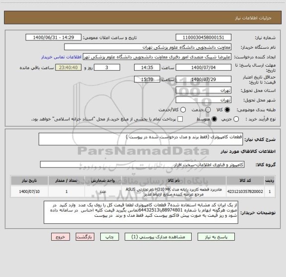 استعلام قطعات کامپیوتری (فقط برند و مدل درخواست شده در پیوست )