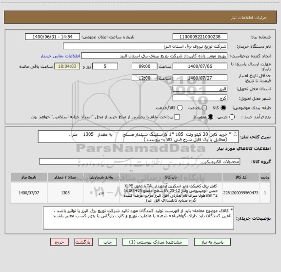 استعلام * خرید کابل 20 کیلو ولت  185 *1 کراسلینگ شیلدار مسلح       به مقدار   1305    متر .
   (مطابق با یک فایل شرح فنی کالا به پیوست )
