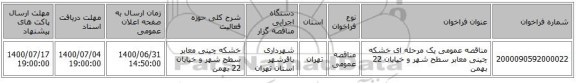 مناقصه عمومی یک مرحله ای خشکه چینی معابر سطح شهر  و خیابان 22 بهمن 