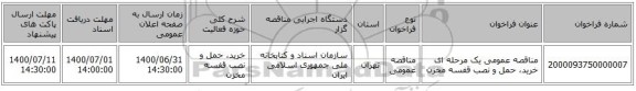 مناقصه عمومی یک مرحله ای خرید، حمل و نصب قفسه مخزن 