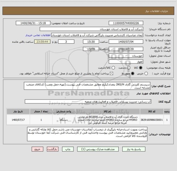استعلام سیستم کلرزنی گازی 2KG/H بتعداد1پکیج مطابق مشخصات فنی پیوست.(تهیه،حمل ونصب) کدکالای منتخب مشابه است.