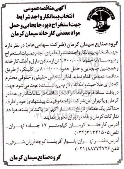 مناقصه،مناقصه انتخاب پیمانکار جهت استخراج  و دپو،جابجایی و حمل مواد معدنی 