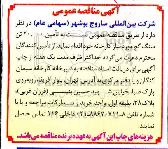 مناقصه ، مناقصه تامین 20000 تن سنگ گچ