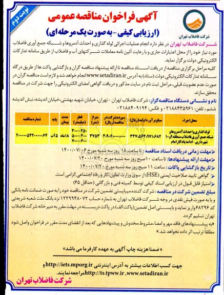 مناقصه، مناقصه لوله گذاری و احداث آدمروها و شبکه جمع آوری فاضلاب منطقه 9 و 10- نوبت دوم