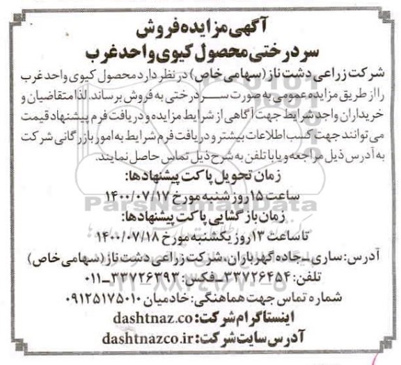 آگهی مزایده , مزایده فروش سردرختی محصول کیوی